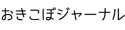 おきこぼジャーナル